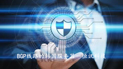 BGP線路的韓國服務(wù)器有何優(yōu)勢呢？.jpg