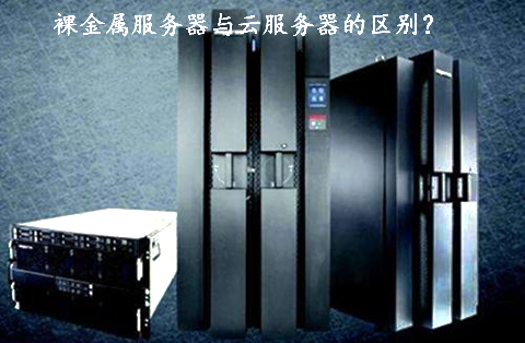 裸金屬服務(wù)器與云服務(wù)器的區(qū)別？.jpg