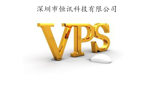 香港vps租用有何優(yōu)勢(shì)呢？.jpg