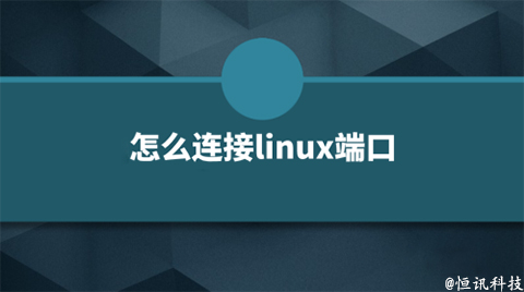 用linux系統(tǒng)該如何查看端口的呢？.jpg