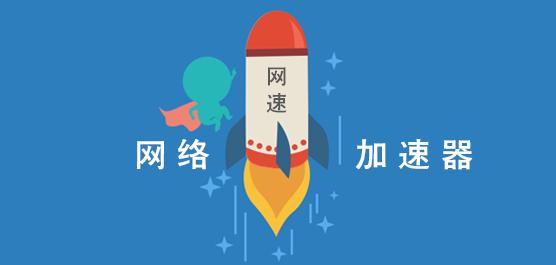 現(xiàn)有行業(yè)網(wǎng)絡(luò)加速解決方案是怎么樣的？.jpg