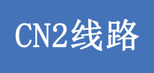 CN2線路是什么？CN2線有何優(yōu)點(diǎn)呢？.jpg