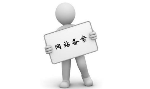 個人網(wǎng)站備案流程是怎么樣呢？.jpg