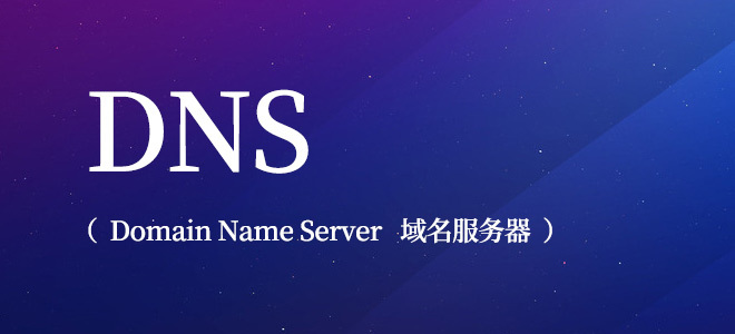 DNS污染是指什么？DNS污染怎么解決？.jpg