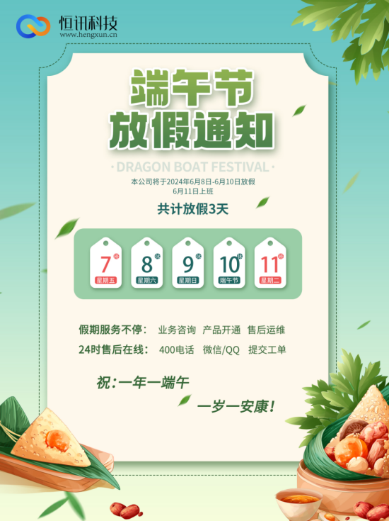 深圳市恒訊科技2024年端午節(jié)放假安排通知.png